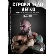 Постер книги Строим тело легко