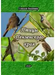 Владимир Соколов - Птицы Пензенского края. Или моя первая фотовыставка