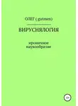 ОЛЕГ ( GUTMEN ) - Вируснялогия