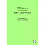 Постер книги Вируснялогия