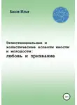 Илья Басов - Экзистенциальные и холистические аспекты юности и молодости: любовь и призвание