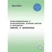 Постер книги Экзистенциальные и холистические аспекты юности и молодости: любовь и призвание