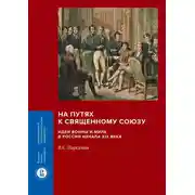 Постер книги На путях к Священному союзу: идеи войны и мира в России начала XIX века