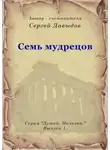 Сергей Давыдов - Семь мудрецов