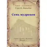 Постер книги Семь мудрецов