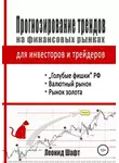 Леонид Шафт - Прогнозирование трендов на финансовых рынках для инвесторов и трейдеров
