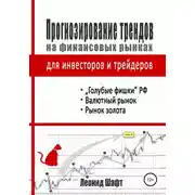 Постер книги Прогнозирование трендов на финансовых рынках для инвесторов и трейдеров