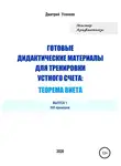Дмитрий Усенков - Готовые дидактические материалы для тренировки устного счета: теорема Виета. 600 примеров