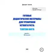 Постер книги Готовые дидактические материалы для тренировки устного счета: теорема Виета. 600 примеров