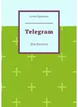 Елена Бровкина - Telegram. Для бизнеса