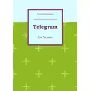 Постер книги Telegram. Для бизнеса