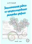 Дмитрий Усенков - Занимательные задачи по программированию обработки растровой графики