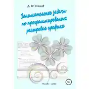 Постер книги Занимательные задачи по программированию обработки растровой графики