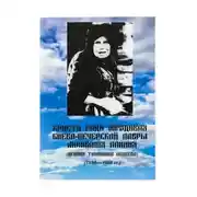 Постер книги Христа ради юродивая Киево-Печерской лавры монахиня Алипия