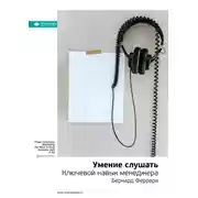 Постер книги Ключевые идеи книги: Умение слушать. Ключевой навык менеджера. Бернард Феррари