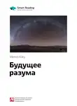 Smart Reading - Ключевые идеи книги: Будущее разума. Митио Каку