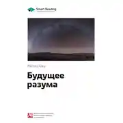 Постер книги Ключевые идеи книги: Будущее разума. Митио Каку