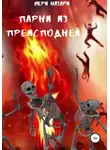 МеРи Назари - Парни из преисподней
