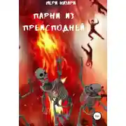 Постер книги Парни из преисподней