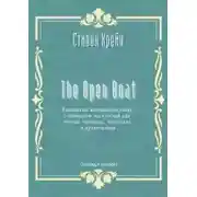 Постер книги The Open Boat. Рассказ на английском языке с переводом на русский для чтения, перевода, пересказа и аудирования (полная версия)
