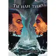 Постер книги Ты или Тебя? Нетрадиционный взгляд на традиционные вещи