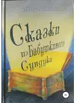 Инесса Ильина - Сказки из бабушкиного сундука. Премия им. Шарля Перро