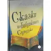 Постер книги Сказки из бабушкиного сундука. Премия им. Шарля Перро