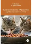 Вячеслав Зайцев - Кулинарная книга: 50 рецептов корма для кошек и котов