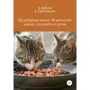 Постер книги Кулинарная книга: 50 рецептов корма для кошек и котов