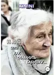 Kinini - НЛП, или Как обмануть бабушку