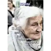 Постер книги НЛП, или Как обмануть бабушку