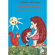 Постер книги Лечебные сказки в помощь мамам и папам