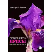 Постер книги Ирисы. Лучшие сорта