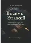 Залим Шибзухов - Восемь этажей