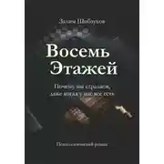 Постер книги Восемь этажей