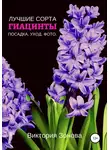 Виктория Зонова - Гиацинты. Лучшие сорта