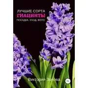 Постер книги Гиацинты. Лучшие сорта