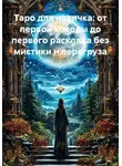 Анастасия Лебедева - Таро для новичка: от первой колоды до первого расклада без мистики и перегруза