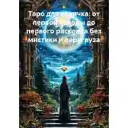 Постер книги Таро для новичка: от первой колоды до первого расклада без мистики и перегруза