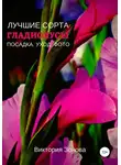 Виктория Зонова - Гладиолусы. Лучшие сорта