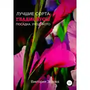 Постер книги Гладиолусы. Лучшие сорта