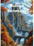 Ирина Одарчук Паули - Знания Великого
