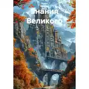 Постер книги Знания Великого