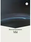 Виктор Кукушкин - МЫ