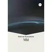 Постер книги МЫ