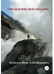 Иван Кузнецов - Управление персоналом