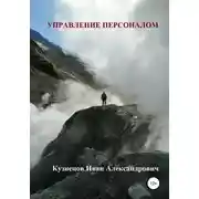 Постер книги Управление персоналом