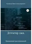 Иван Кузнецов - Детектор лжи. Проведение расследований