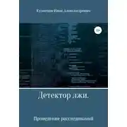 Постер книги Детектор лжи. Проведение расследований