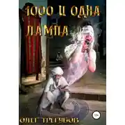 Постер книги 1000 и одна лампа